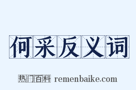 何采反义词是什么意思的图片